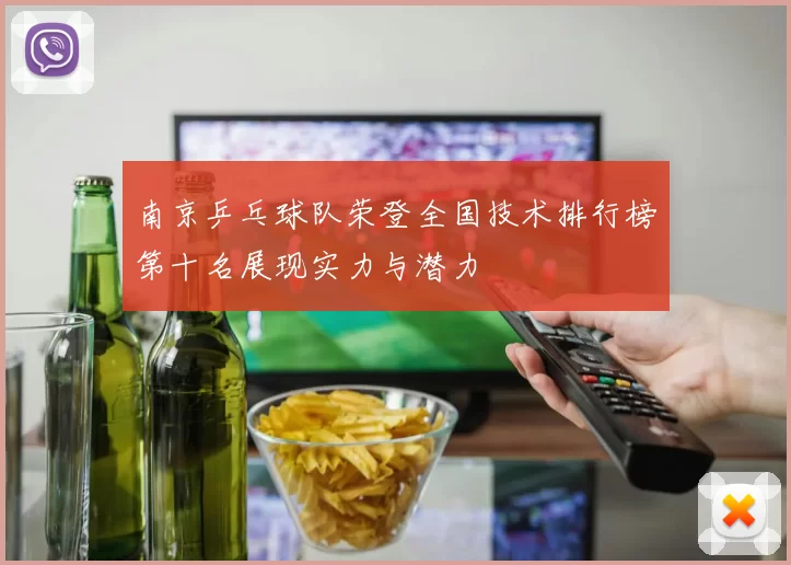 南京乒乓球队荣登全国技术排行榜第十名展现实力与潜力