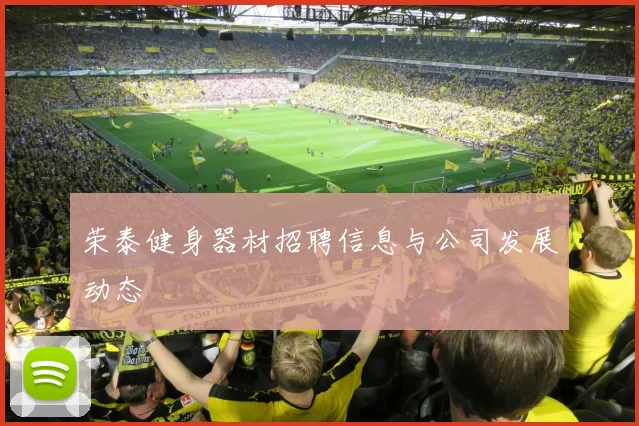 荣泰健身器材招聘信息与公司发展动态