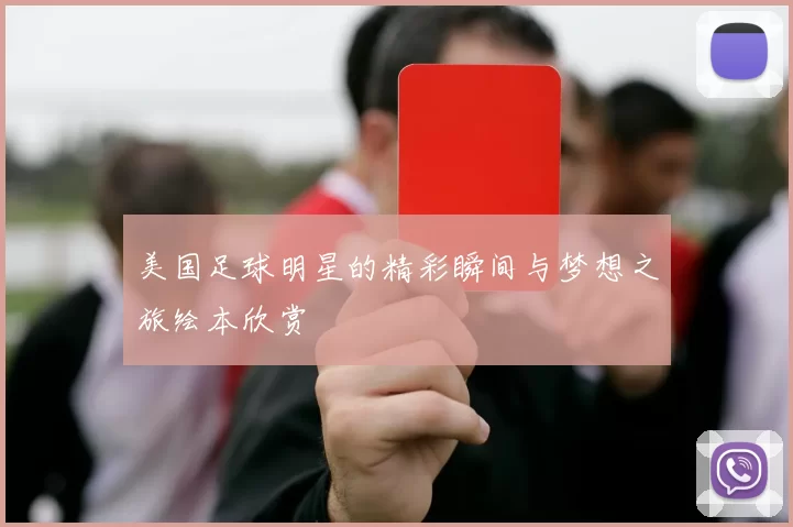 美国足球明星的精彩瞬间与梦想之旅绘本欣赏