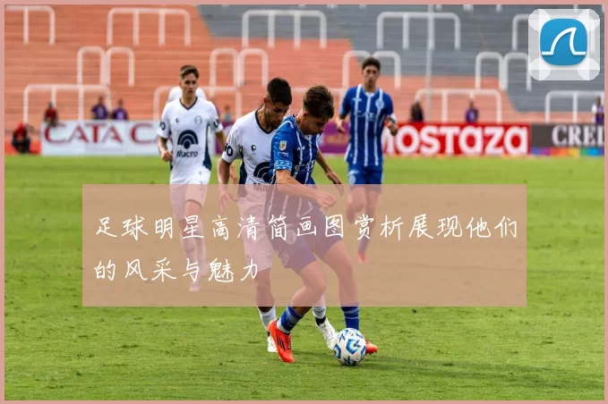 足球明星高清简画图赏析展现他们的风采与魅力