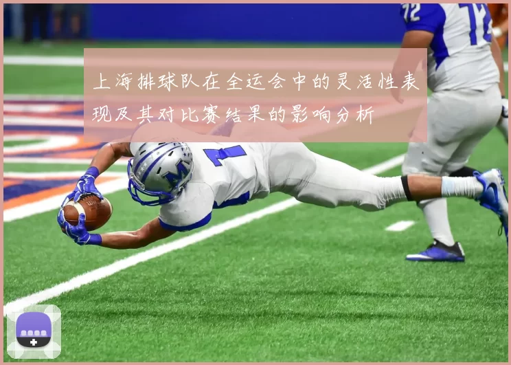 上海排球队在全运会中的灵活性表现及其对比赛结果的影响分析