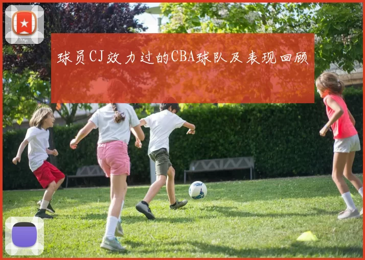 球员CJ效力过的CBA球队及表现回顾