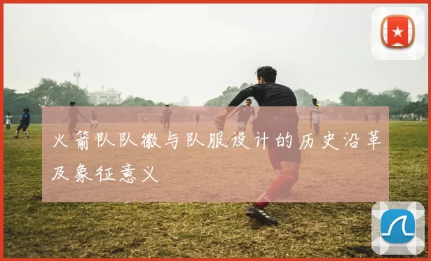 火箭队队徽与队服设计的历史沿革及象征意义