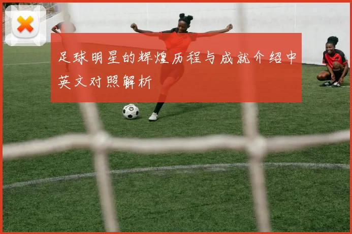 足球明星的辉煌历程与成就介绍中英文对照解析