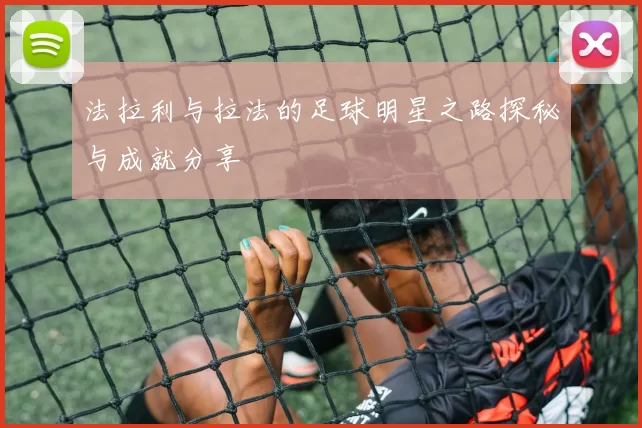 法拉利与拉法的足球明星之路探秘与成就分享