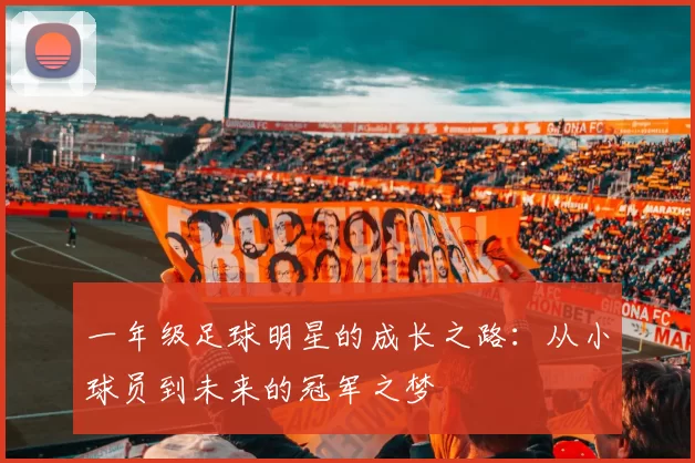 一年级足球明星的成长之路：从小球员到未来的冠军之梦