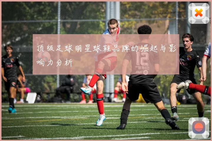 顶级足球明星球鞋品牌的崛起与影响力分析
