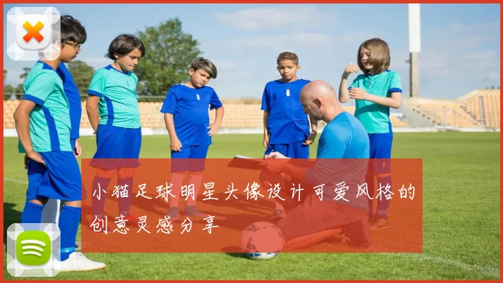 小猫足球明星头像设计可爱风格的创意灵感分享