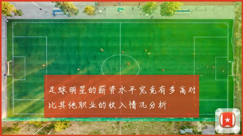 足球明星的薪资水平究竟有多高对比其他职业的收入情况分析