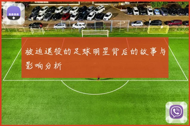 被迫退役的足球明星背后的故事与影响分析